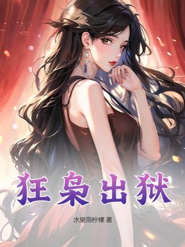 狂枭小说阅读