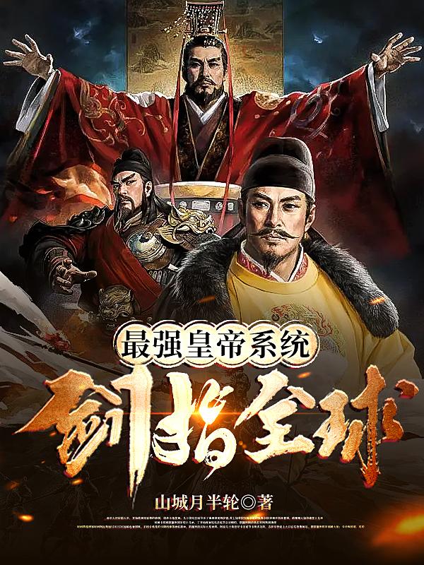 最强皇帝系统笔趣阁