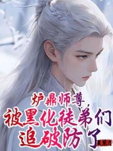 万人迷师尊最新