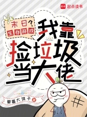 末日生存游戏靠捡垃圾成大佬