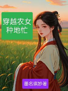 穿越农女小福妻小说